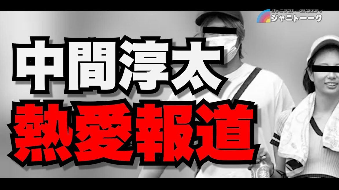 中間淳太 熱愛報道【本人ブログで謝罪】
