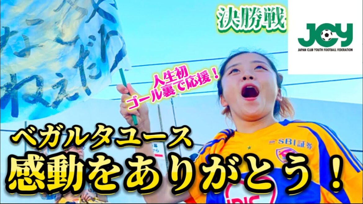 【クラブユース選手権⚽️】ベガルタ仙台ユースvs鹿島アントラーズユース🌟決勝応援しに行ってきたよ‼️