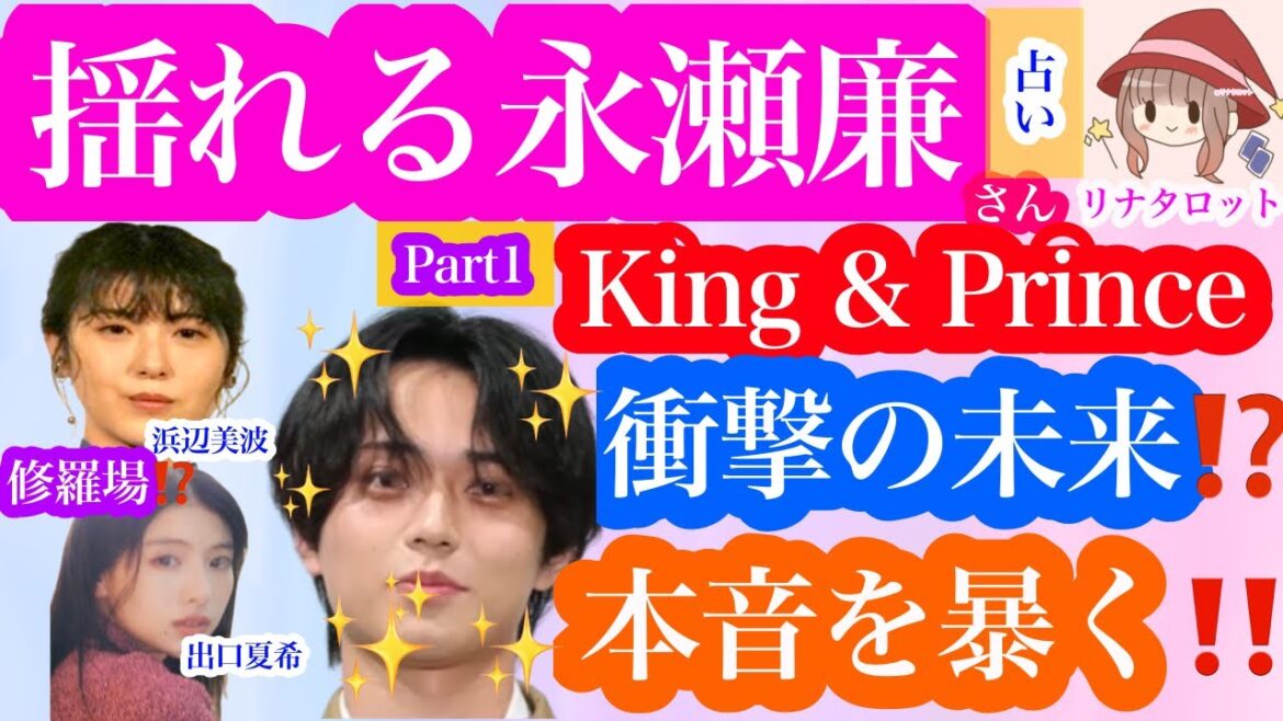 part1✴️【応援🍀】永瀬廉さん✨浜辺美波さん💫恋愛スクープの真相は⁉️実際の関係性は❓どうなのか🌟出口夏希さん💫との噂についても‼️深掘り👀タロット🔮リーディング🌈