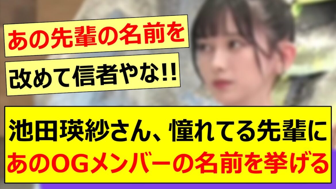 池田瑛紗さん、憧れてる先輩にあのOGメンバーの名前を挙げる!!【乃木坂46・なんて美だ!・乃木坂配信中・乃木坂工事中】