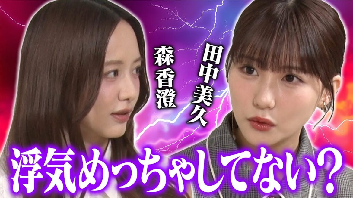 体の関係…一般人みんな浮気してる…森香澄&田中美久が浮気の本音を語る、今1番モテる若手芸人実名告白!「確かにモテそう」
