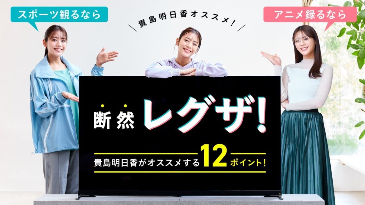 【貴島明日香オススメ!】 スポーツ観るなら!アニメ録るなら!オススメの12ポイントをまるっと紹介します!【断然レグザ!】