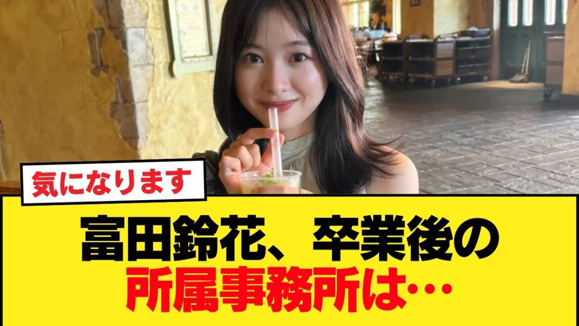 【日向坂46】富田鈴花、卒業後の所属事務所は…【日向坂46HOUSE】#日向坂46 #日向坂 #日向坂で会いましょう #乃木坂46 #櫻坂46