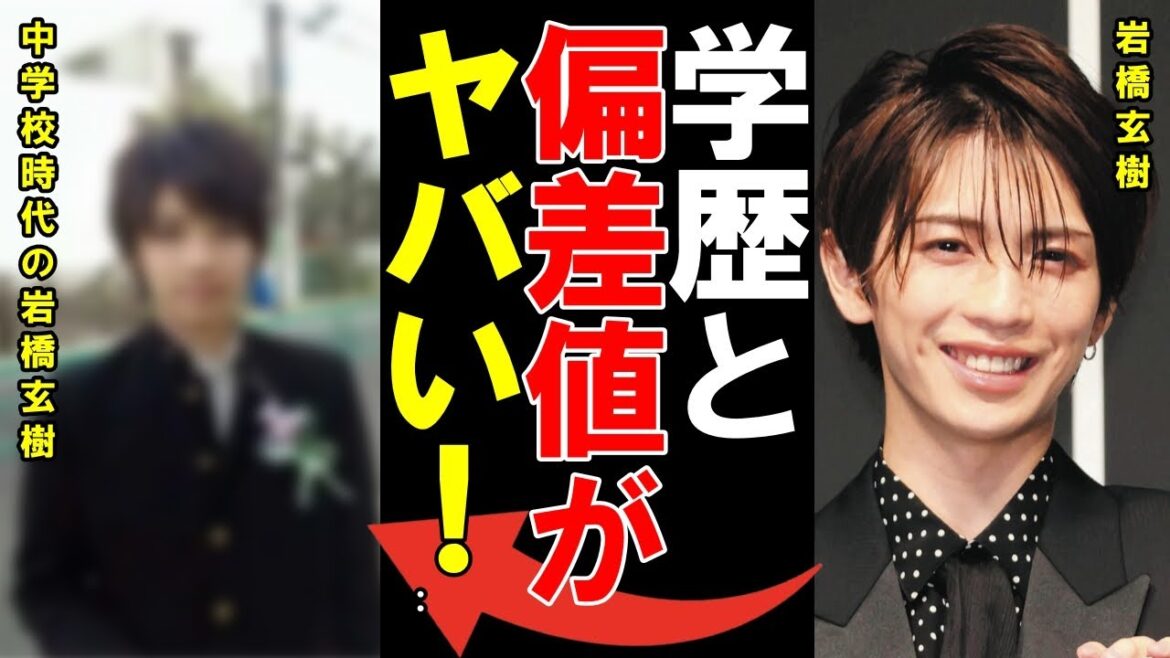 岩橋玄樹の学歴・出身校と生い立ちに一同驚愕…イジメが原因で不登校だった日々…旧ジャニーズ事務所入所のキッカケに驚きを隠せない