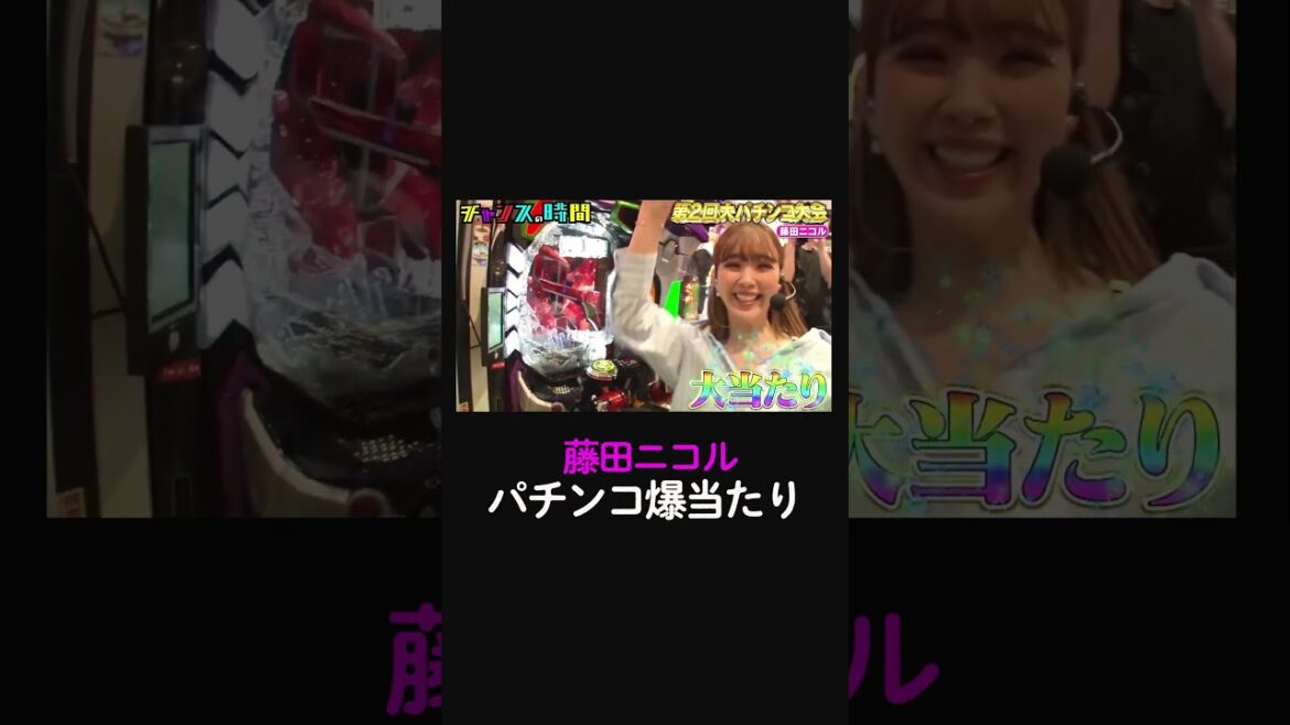 藤田ニコル大当たり!芸能界パチンコ女王爆誕!?【第2回大パチンコ大会】『#チャンスの時間 # 222 』ABEMAで無料配信中