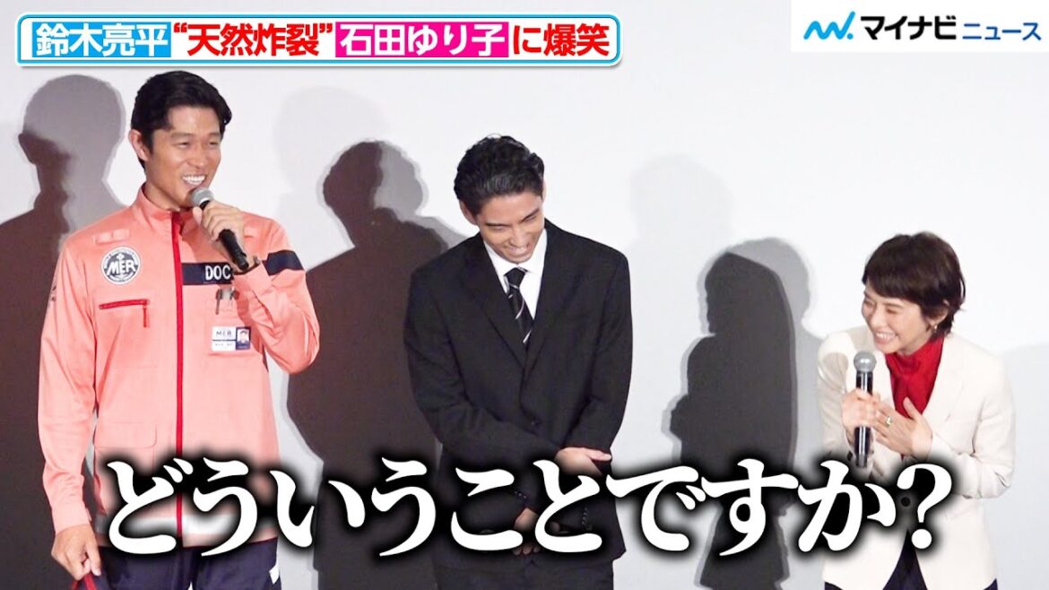 石田ゆり子、“天然炸裂”で鈴木亮平からツッコまれる!笑い止まらず 劇場版『TOKYO MER南海ミッション』初日舞台挨拶