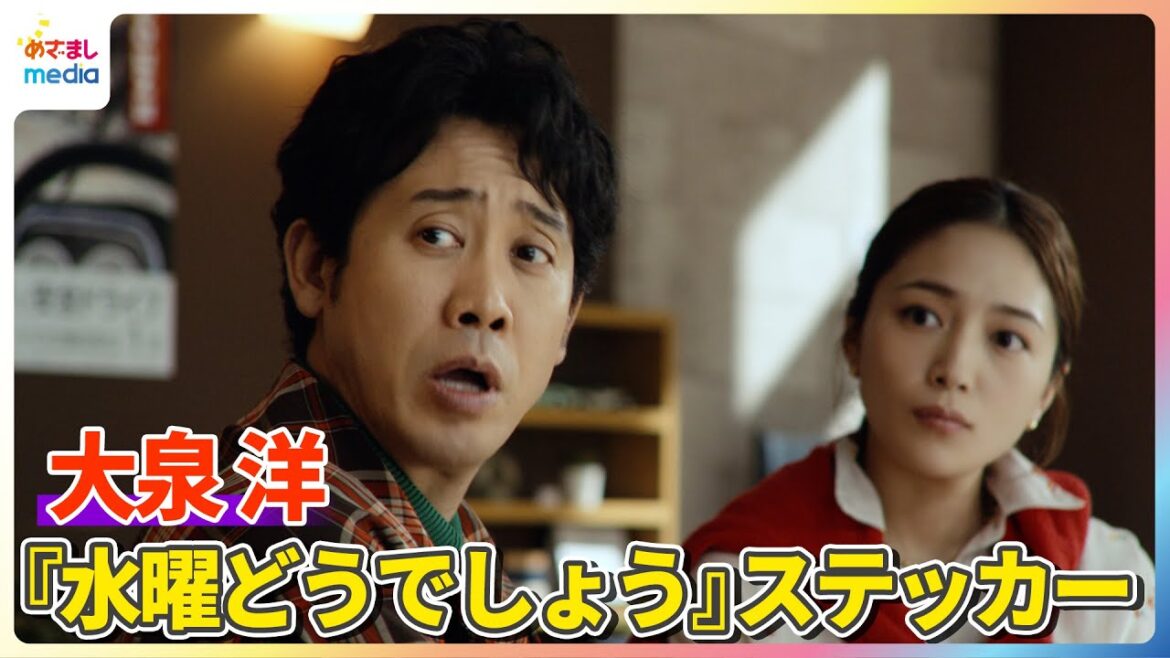大泉洋 街にあふれる『水曜どうでしょう』のステッカーに疑問!?川口春奈は「買います!」宣言