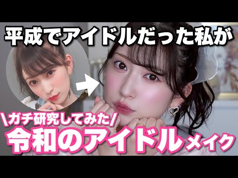 平成アイドルだった私が令和のアイドルメイクを完全再現🎤❤️令和・平成の大きな違い/滝汗を乗り切る/中顔面短縮テク