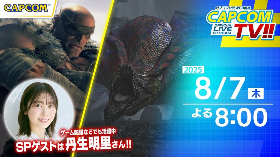 ゲストは丹生明里&ゴー☆ジャス!カプコンTV!! 8/7(木)よる8時/ストリートファイター6|モンスターハンターワイルズ