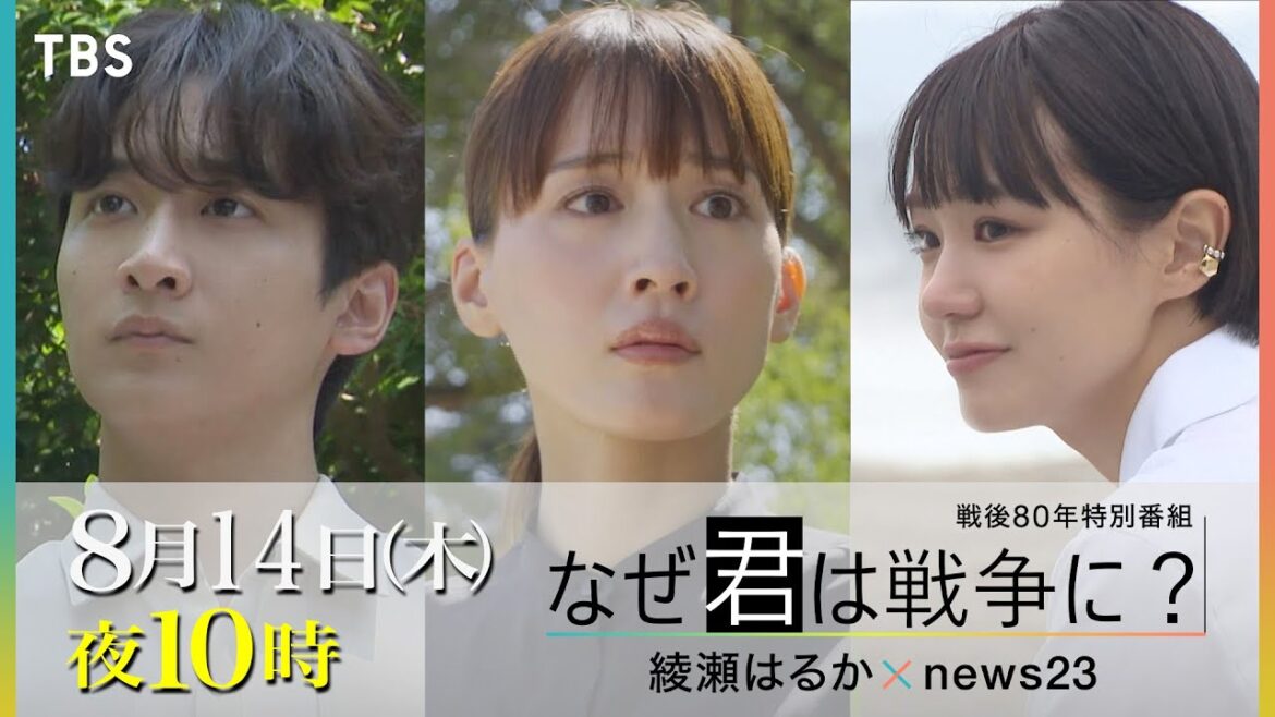 奈緒&小関裕太が出演 戦後80年特別番組『なぜ君は戦争に?綾瀬はるか×news23』8/14(木)よる10時【TBS】