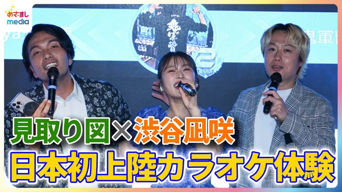 見取り図&渋谷凪咲 日本初上陸のカラオケ体験に興奮「アドレナリン出まくっています」