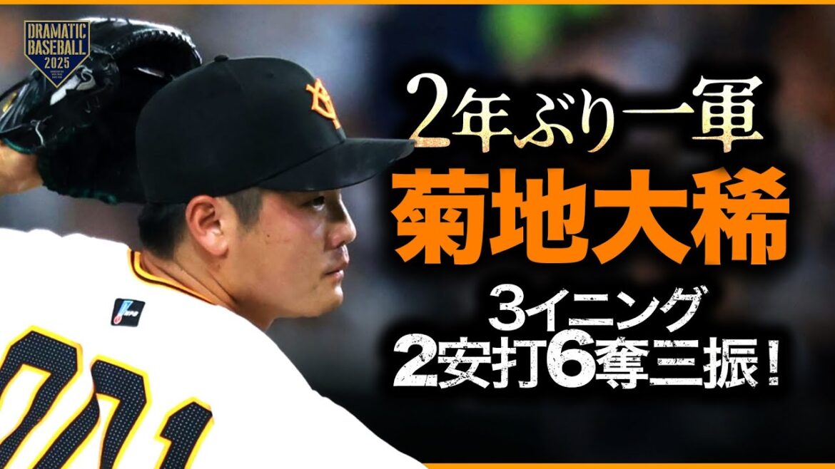 【2年ぶり一軍昇格】”菊地大稀” 3回2安打6奪三振1失点(自責0)【ロングリリーフ】