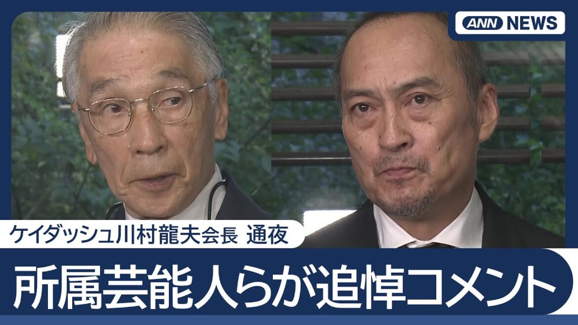 【堺正章ら】ケイダッシュ川村龍夫会長 通夜 所属芸能人らが追悼コメント【ノーカット】