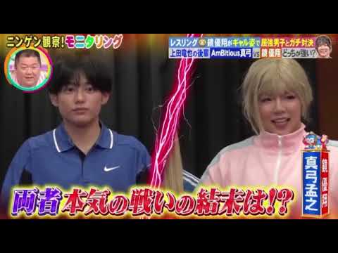 【モニタリング】レスリング鏡がギャルに変装しAmBitious真弓孟之&上田竜也と勝負したらヤバすぎたw<見逃し配信/ライブ/無料フル/ニンゲン観察モニタリング>2025年8月7日 LIVE FULL