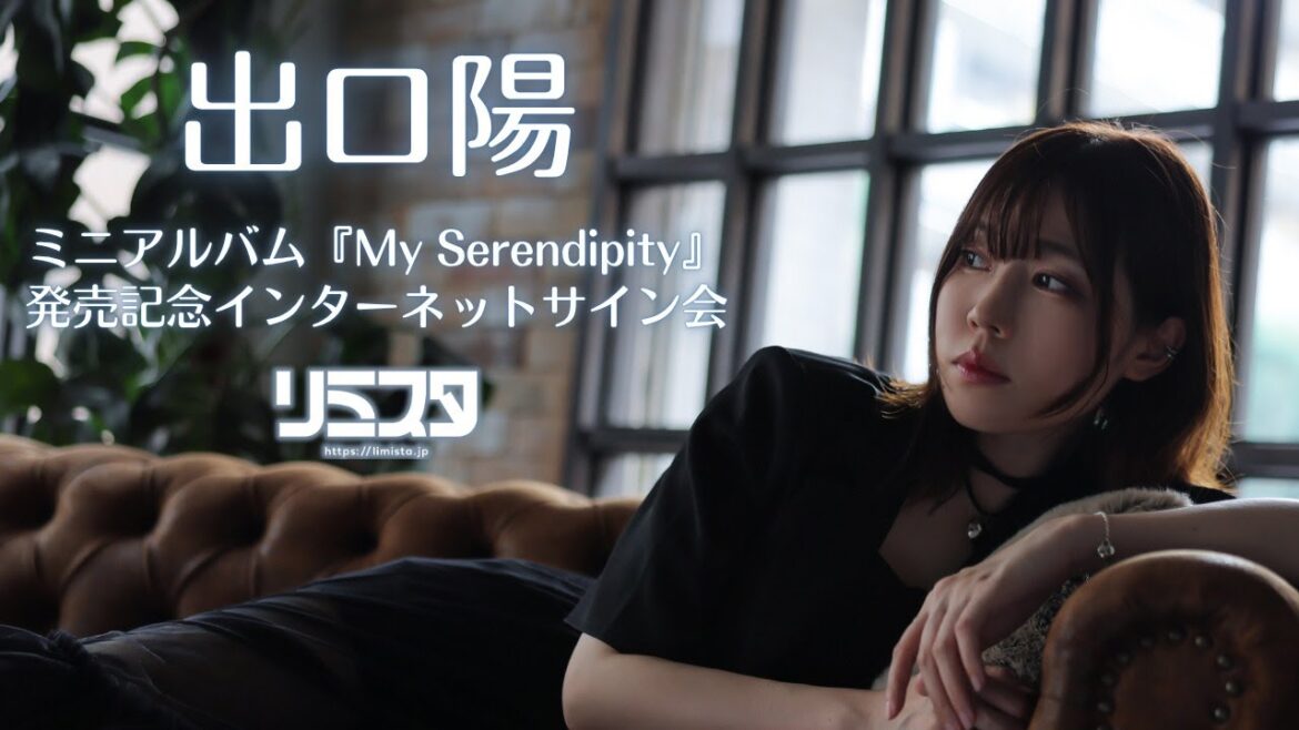 【8/4】出口陽 ミニアルバム『My Serendipity』発売記念インターネットサイン会