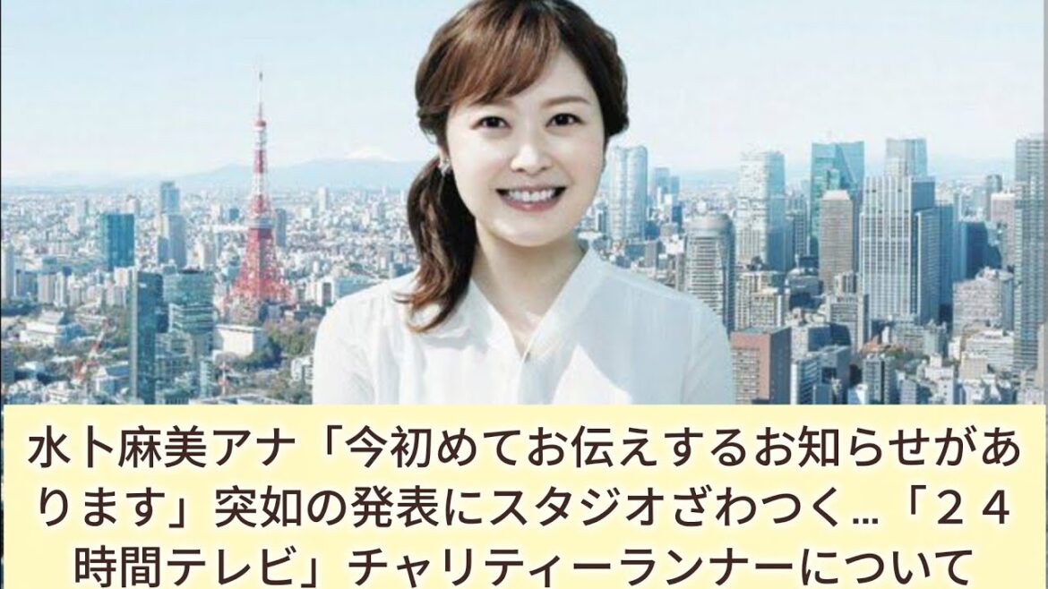 水卜麻美アナ「今初めてお伝えするお知らせがあります」突如の発表にスタジオざわつく…「24時間テレビ」チャリティーランナーについて