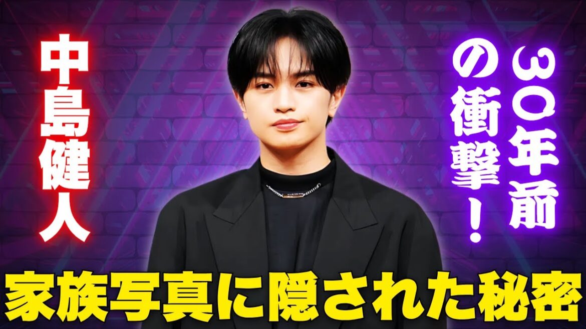 中島健人、30年前の家族再現ショット公開!「異次元スタイル」にファン騒然 #中島健人 #家族写真 #神遺伝子