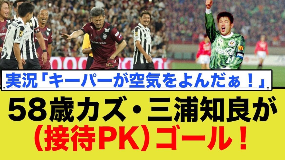 58歳カズ・三浦知良がゴール!