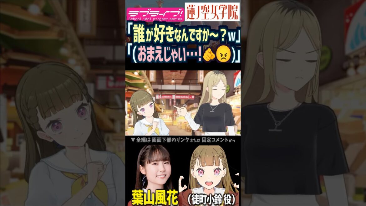 【蓮ノ空】「誰が好きなんですか~?」「(おまえじゃい…!)」鈍感ムーブをする徒町小鈴 CV. 葉山風花【Link! Like! ラブライブ!】#shorts リンクラ 声優 天然