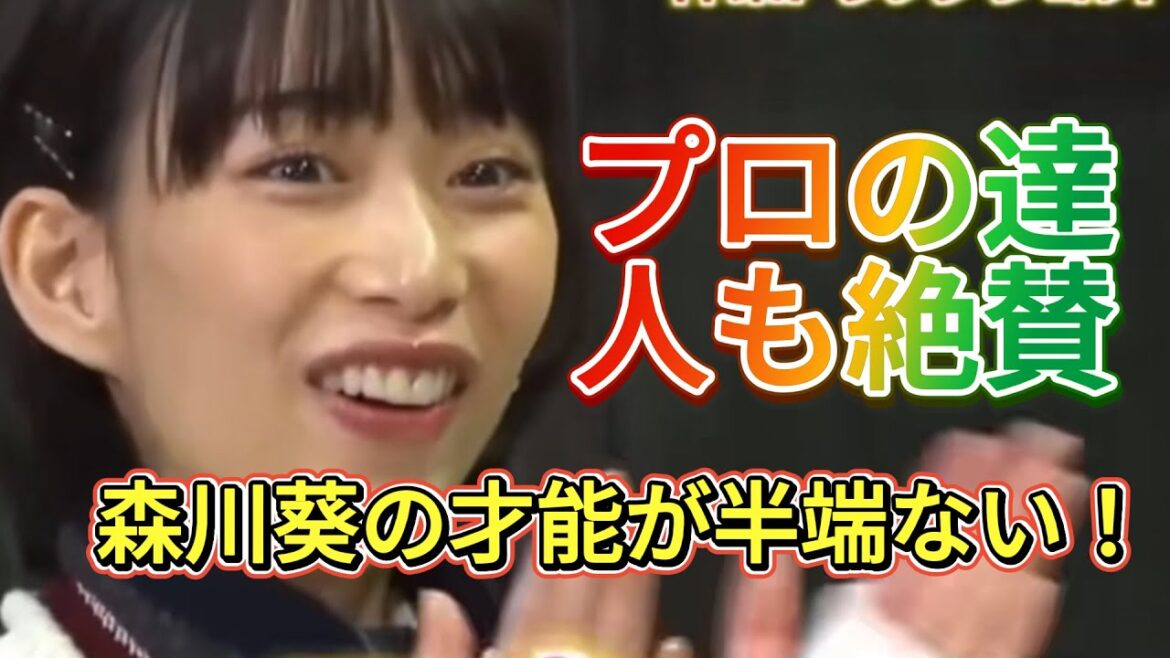 「プロの達人も絶賛…森川葵の才能が半端ない!」