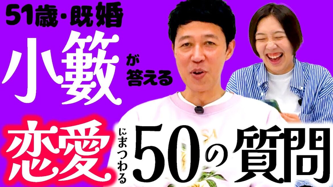 【恋バナ後編】小籔がエルフはると恋の質問に答えたら熟年夫婦すぎた