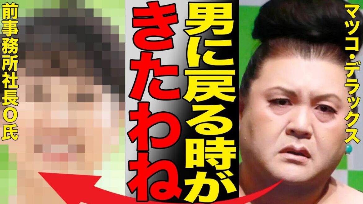 なぜマツコは戦うのか?育ての親との完全決別…10億円訴訟の裏で起きていた「信頼と裏切りの全貌」を徹底解説。