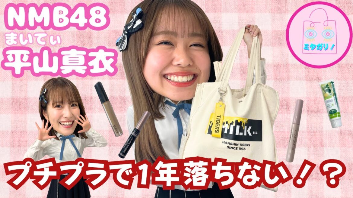 【NMB48】平山真衣のバックの中身は、オンにもオフにも使える!楽しいアイテム満載でした☆