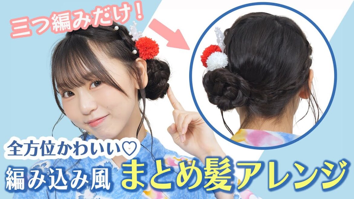 【簡単】これなら自分できる!可愛すぎるアレンジで浴衣映え!プロが教える夏にオススメ編み込み風ヘア!|NMB48リアル美容研究所 #19