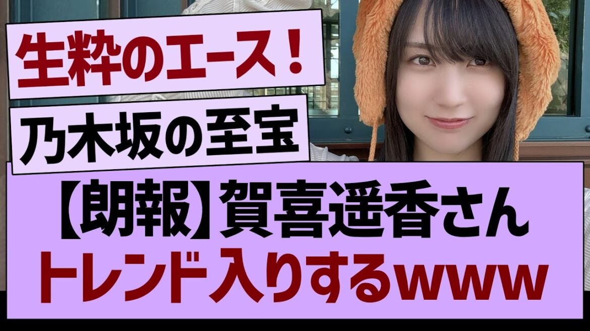 賀喜遥香さん、トレンド入りするwww【乃木坂46・乃木坂工事中・乃木坂配信中】