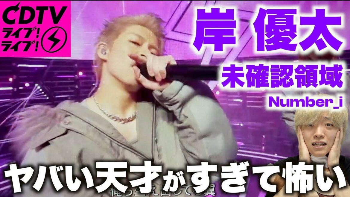 意味不明なカッコよさ!? 岸 優太のダンスを徹底解説!「Number_i – 未確認領域」CDTV
