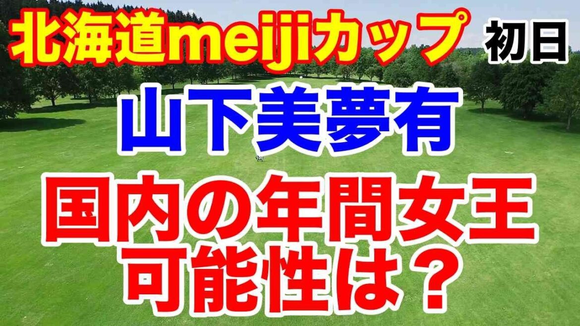 渋野日向子の妹・渋野暉璃子、見事通過!北海道meijiカップ初日の結果とプロテスト1次予選