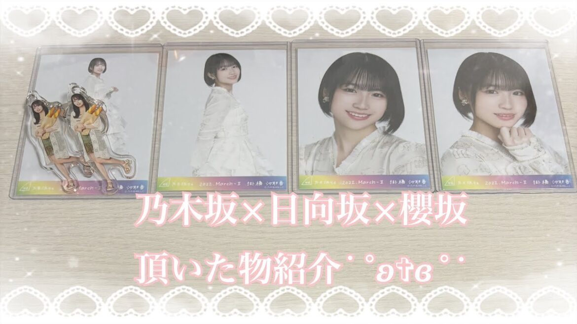❥❥❥ 乃木坂×日向坂×櫻坂 頂いた物紹介 。