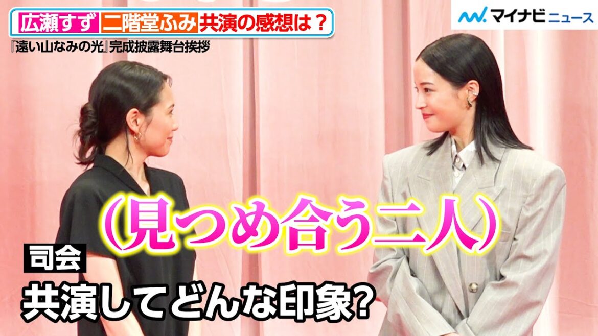 広瀬すず&二階堂ふみ、共演の感想聞かれ見つめ合ってしまう!褒め合う様子が微笑ましい 『遠い山なみの光』完成披露舞台挨拶