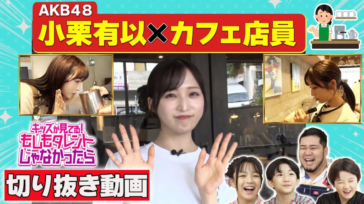 【AKB48 小栗有以×カフェ店員「知れば知るほどおもしろい!」】『キッズが見てる!もしもタレントじゃなかったら(もしタレ)』8月3日放送