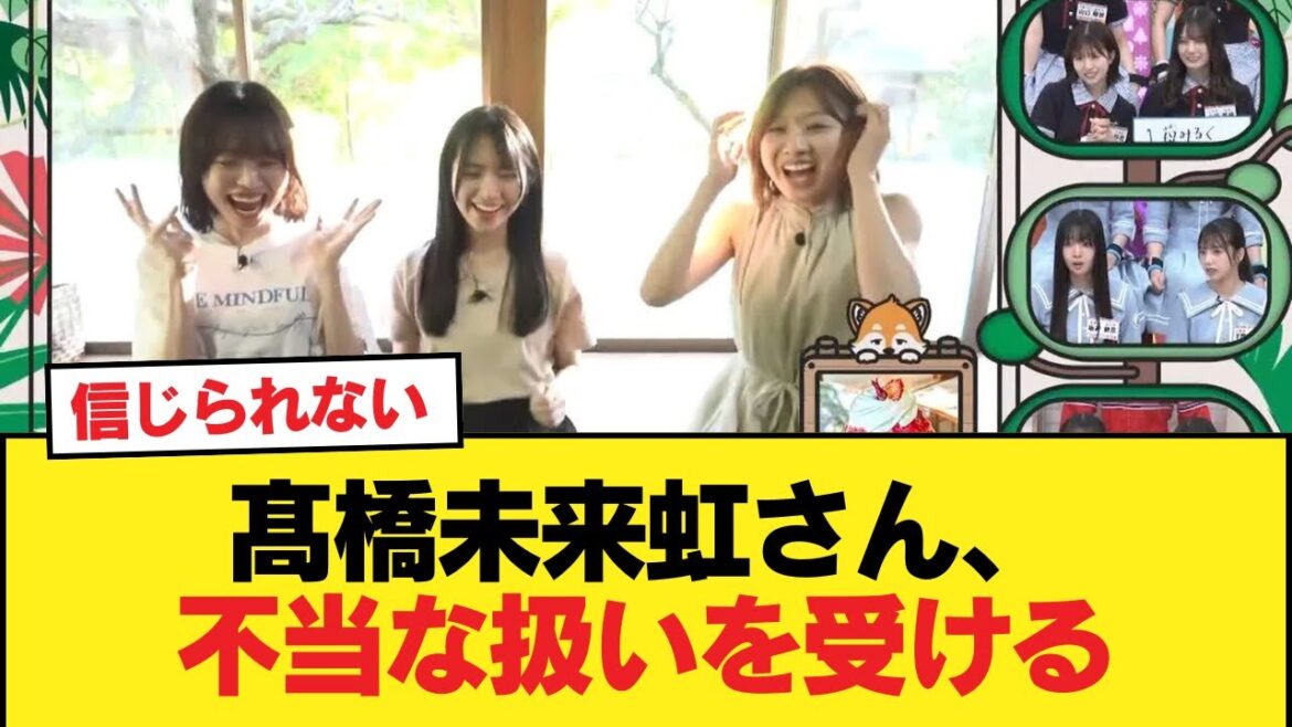 【日向坂46】髙橋未来虹さん、不当な扱いを受ける【日向坂46HOUSE】#日向坂46 #日向坂 #日向坂で会いましょう #乃木坂46 #櫻坂46