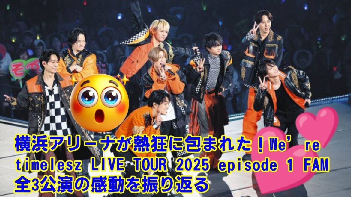 【timelesz】【徹底レビュー】8人体制timelesz、初ライブは成功か?横アリ公演で見た“化学反応”とパフォーマンスのリアルな実力。