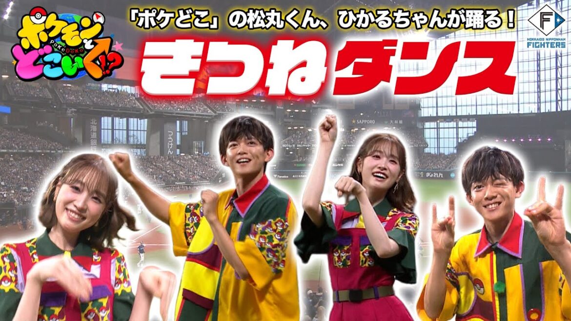 【きつねダンス】「ポケどこ」の松丸くん、ひかるちゃんが踊る!