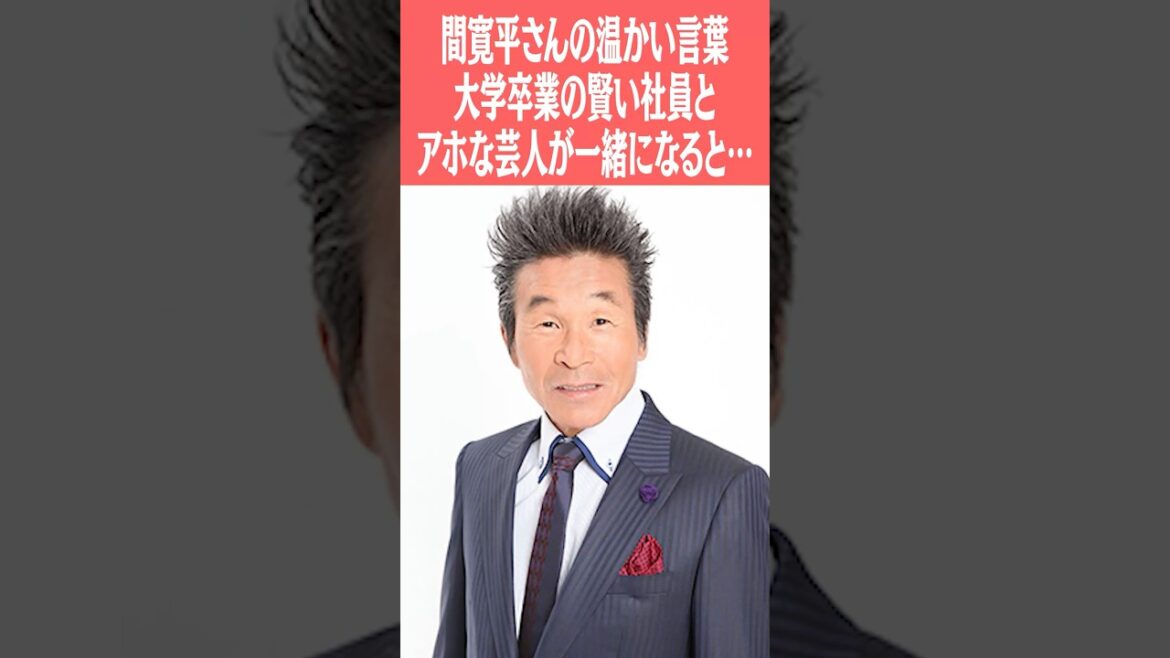 又吉の大先輩・間寛平さんの温かい言葉「大学卒業の賢い社員とアホな芸人が一緒になると…」 #ピース #ピース又吉 #又吉直樹 #間寛平 #芸人 #学歴コンプレックス #大卒
