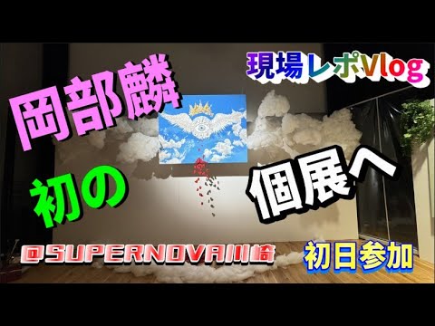 【ヲタ活Vlog】岡部麟c初の個展開催!行ってきた【岡部麟/個展/AKB48/SUPERNOVA川崎】