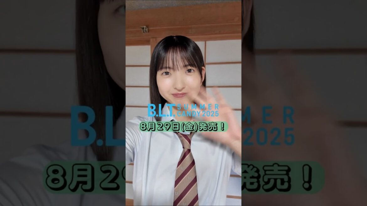 山田桃実 BLT SUMMER CANDY2025 8月29日発売!夏と制服と美少女たちの青春グラフィティー に櫻坂46 四期生 山田桃実ちゃんが登場!