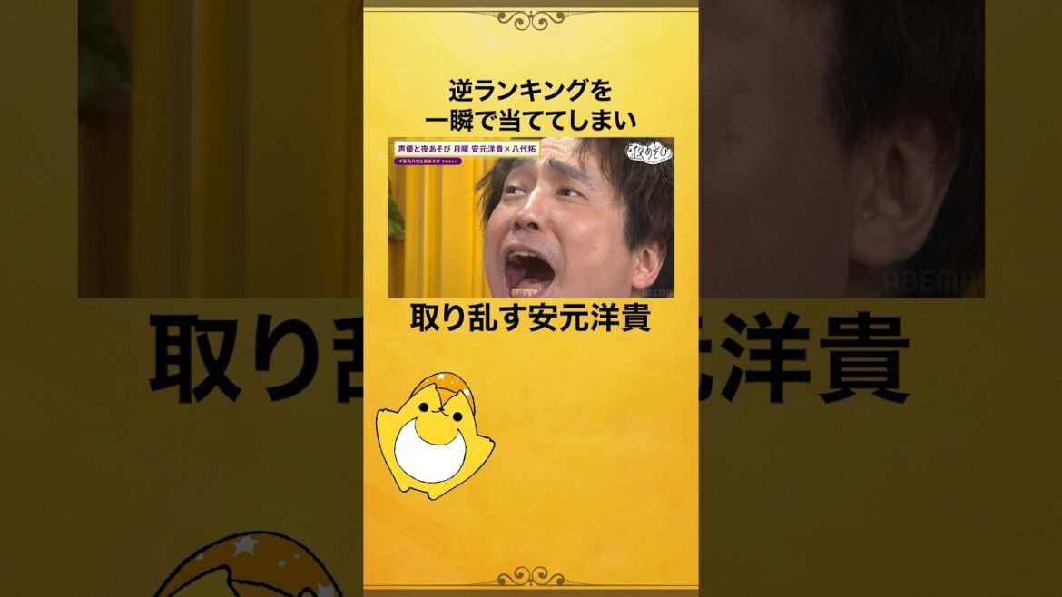 ランキングから逆に何の問題か当てるクイズ🔍まさかこんなにすぐ当てるとは…足まで伸びる #安元洋貴 さんでした😂 #八代拓 #安元八代と夜あそび #声優と夜あそび #shorts