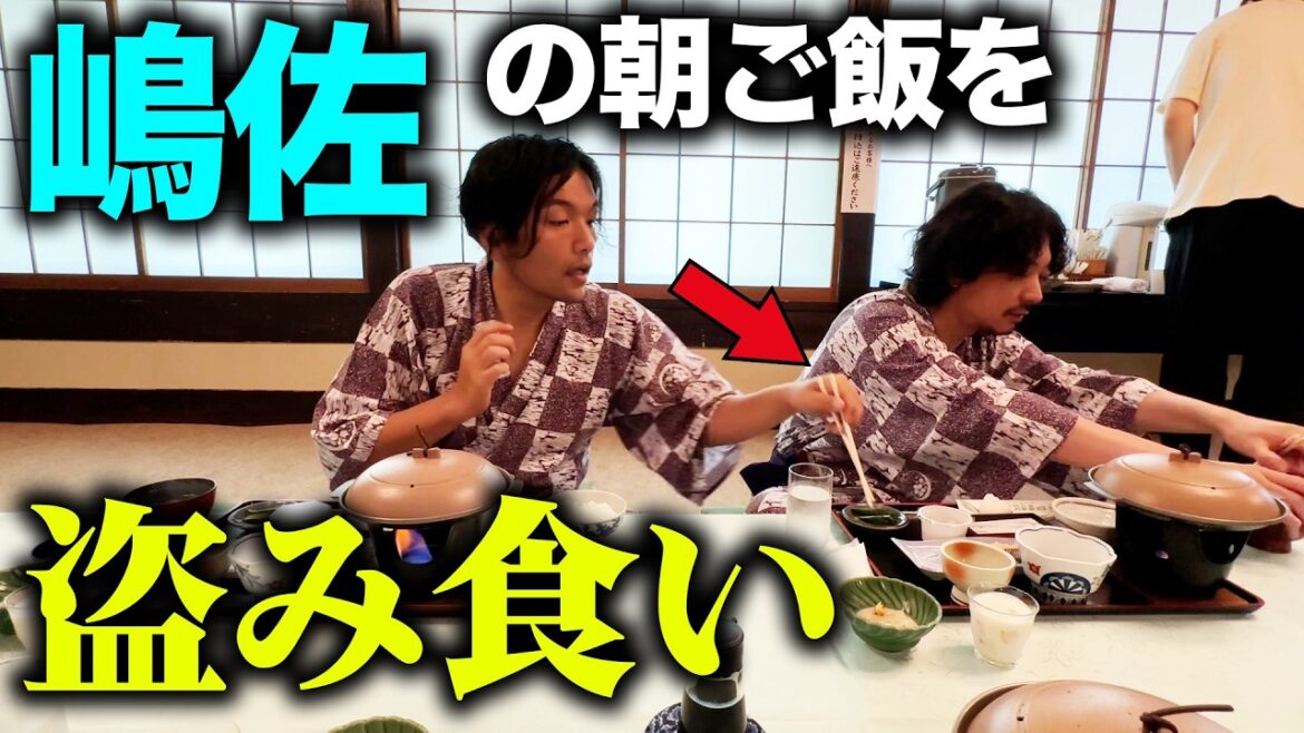 【盗み食い】ニューヨーク嶋佐の朝ご飯を盗み食い【見取り図盛山】