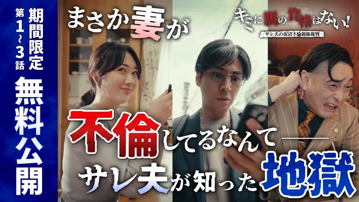 【キミに親の資格はない~サレ夫のドロ沼親権裁判~】期間限定!無料配信中!1話〜3話までイッキ見!|#DMMショート はDMM TVアプリで全話配信中!#ショートドラマ