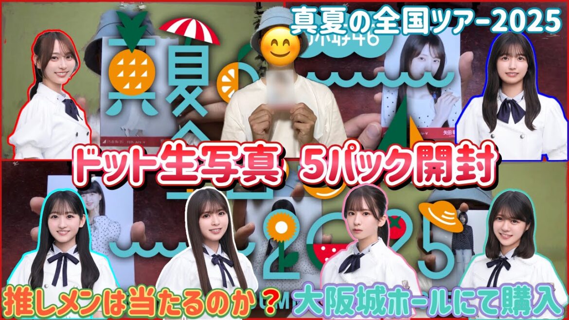 【乃木坂46】生写真 ドット版開封 真夏の全国ツアー2025年