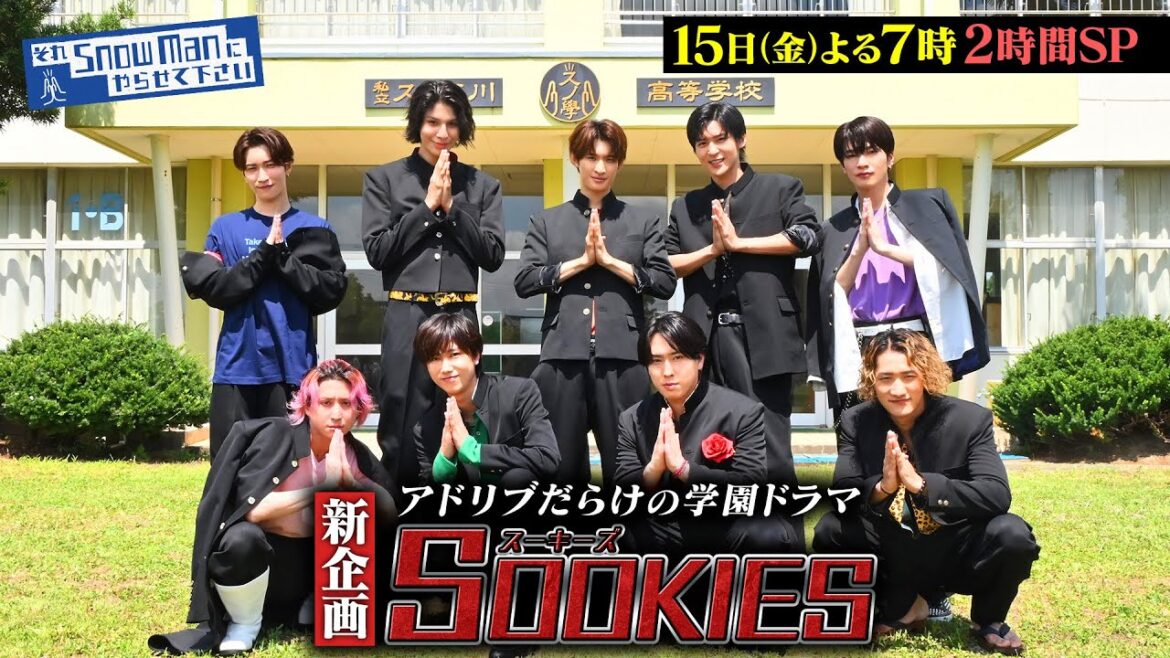 『それSnow Manにやらせて下さい』新企画!アドリブだらけの学園ドラマ「SOOKIES」 8/15(金) #それスノ【TBS】