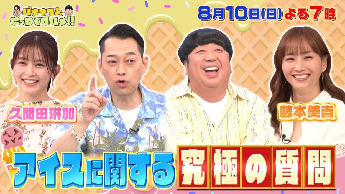 【せっかくなので限定配信】久間田琳加&藤本美貴に、アイスに関する究極の質問!『バナナマンのせっかくグルメ!!』8/10(日)【TBS】