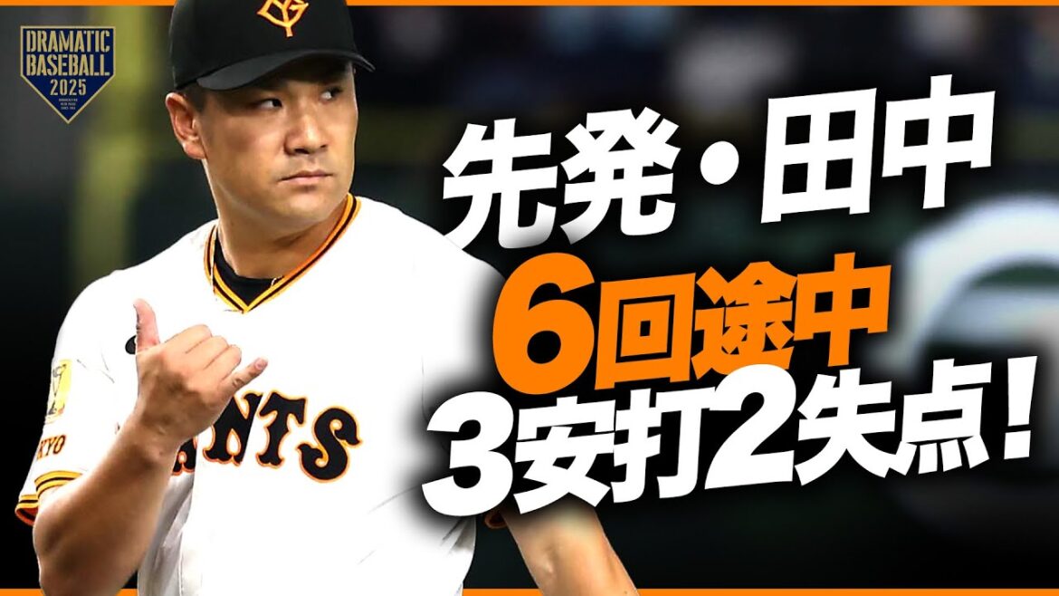 【巨人先発】田中将大 6回途中3安打2失点