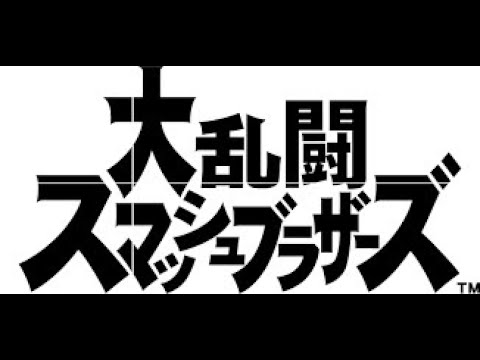 視聴者参加型 スマブラ 主固定