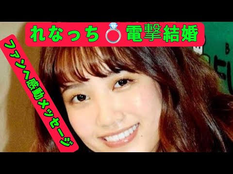 「元AKB48“れなっち”加藤玲奈💍ファンへ涙の結婚報告」