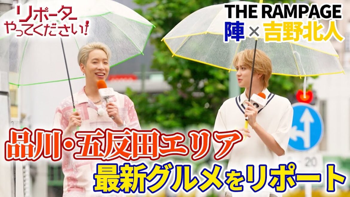 【リポーターやってください!見逃し配信】THE RAMPAGE 吉野北人&陣 品川・五反田エリアの最新グルメをリポート🎤